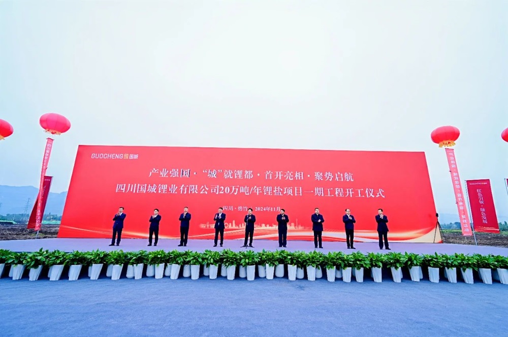 總投資105億元！國(guó)城鋰業(yè)20萬噸/年鋰鹽項(xiàng)目一期開工