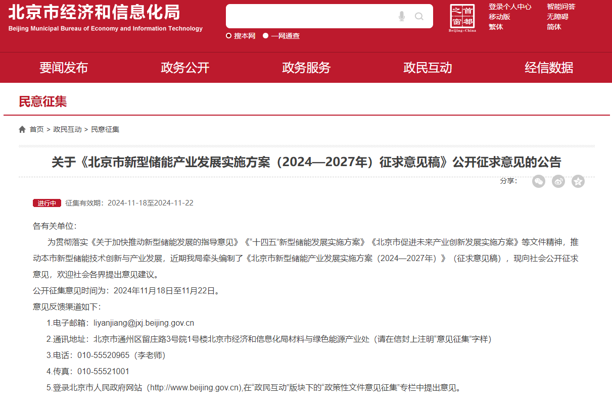 《北京市新型儲能產(chǎn)業(yè)發(fā)展實施方案（2024—2027年）征求意見稿》