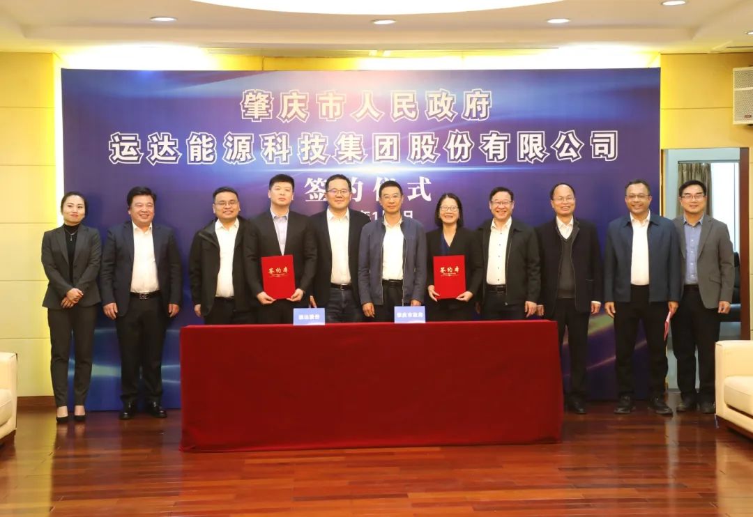廣東省肇慶市人民政府與運(yùn)達(dá)股份舉行戰(zhàn)略合作協(xié)議簽約儀式