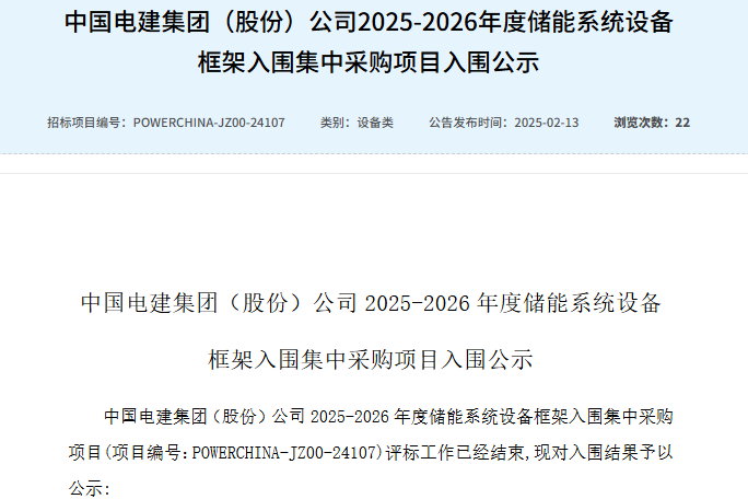 中國電建集團(tuán)（股份）公司2025-2026年度儲能系統(tǒng)設(shè)備框架入圍集中采購項(xiàng)目