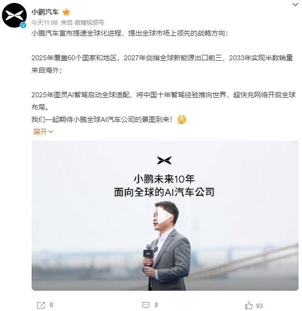 小鵬汽車全球化進(jìn)程提速 2027年劍指全球新能源出口前三