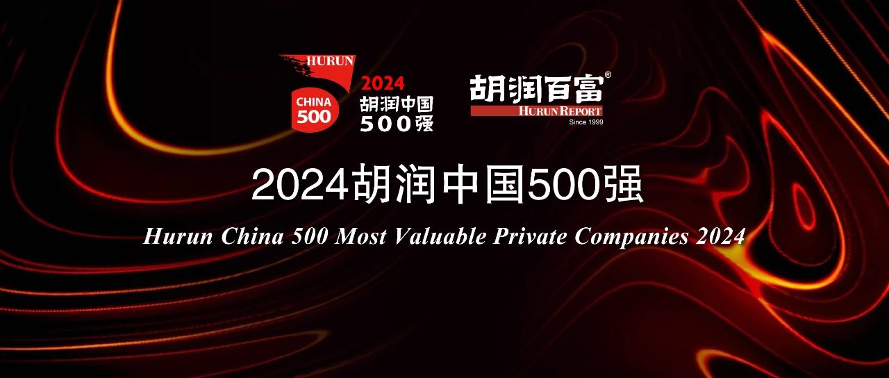 2024胡潤中國500強(qiáng)