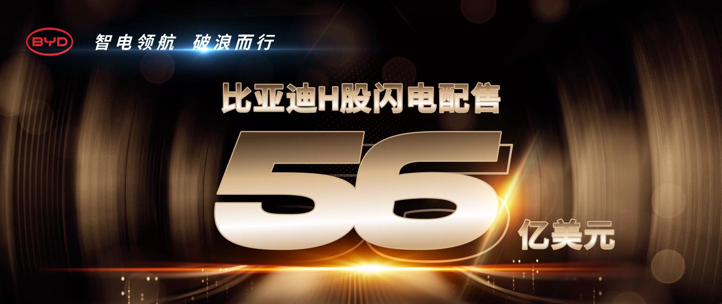 比亞迪56億美元融資創(chuàng)過(guò)去十年全球汽車(chē)行業(yè)紀(jì)錄