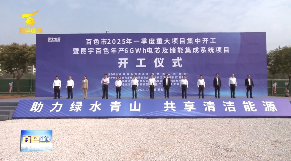 總投資28億元！廣西百色年產6GWh電芯及儲能集成系統項目開工
