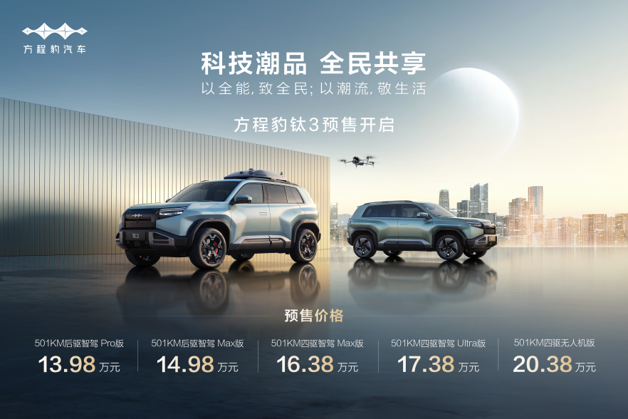 比亞迪方程豹科技潮品鈦3開啟預(yù)售