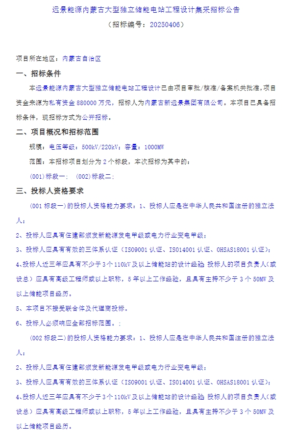 88億元！2GW/8GWh！遠景能源內蒙古儲能電站項目招標