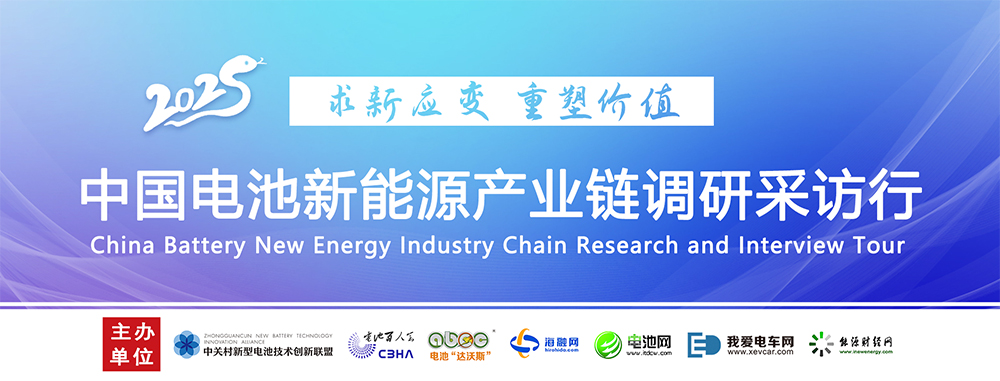 2025年中國電池新能源產(chǎn)業(yè)鏈調(diào)研采訪行