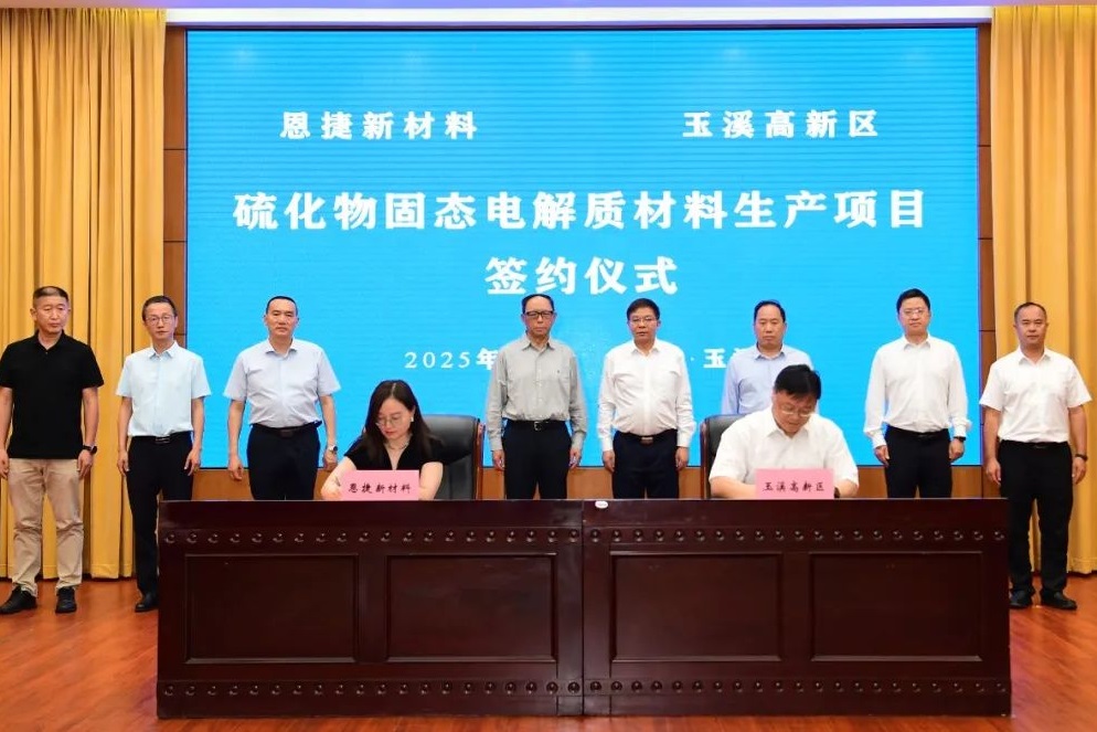 3億元！恩捷股份千噸級硫化物固態電解質材料項目落戶云南玉溪