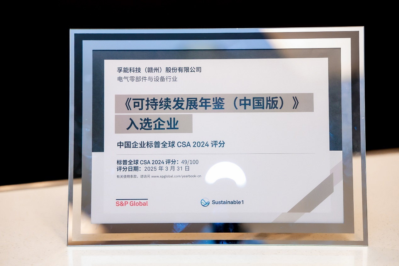 榮耀再續！孚能科技蟬聯入選標普全球《可持續發展年鑒（中國版）2025》