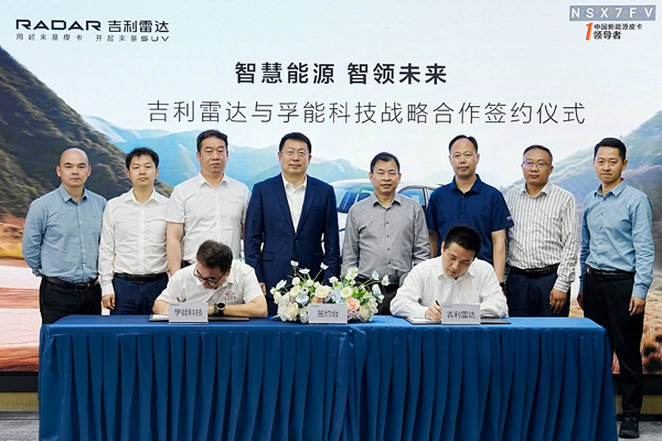 孚能科技攜手吉利雷達 共啟新能源領(lǐng)域新征程