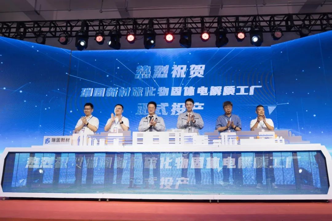 瑞固新材固體電解質工廠在浙江衢州投產 并與星源材質達成戰略合作