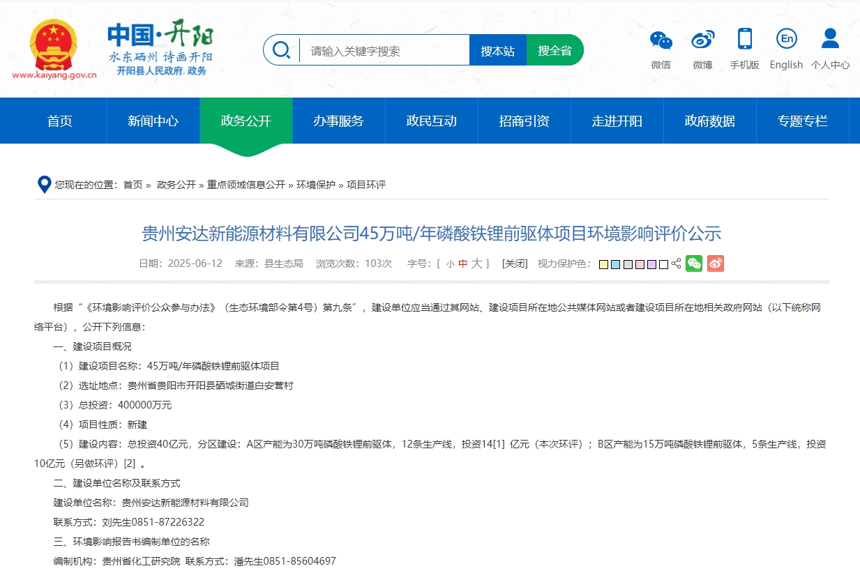 40億元！年產(chǎn)45萬噸！安達(dá)科技貴州磷酸鐵鋰前驅(qū)體項目環(huán)評公示