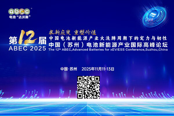 盛會開啟！ABEC 2025丨第12屆電池“達沃斯”論壇亮點搶先看