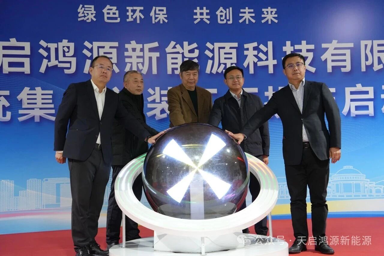 設(shè)計年產(chǎn)能4GWh！天啟鴻源天津二代儲能工廠投產(chǎn)