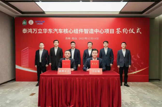 30億元！含新能源電池結構件！泰鴻萬立項目落戶江蘇昆山