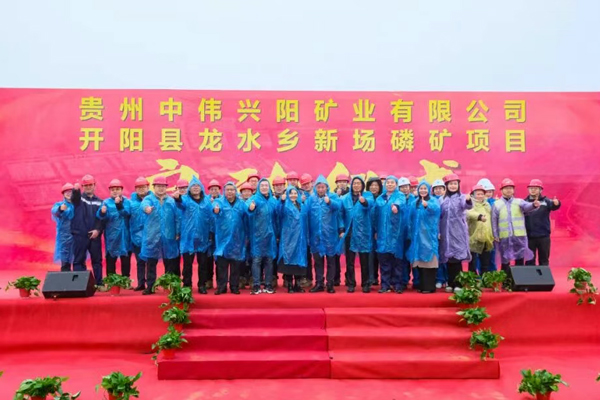 總資源量超9844萬噸！中偉股份貴州開陽新場磷礦項(xiàng)目啟動(dòng)